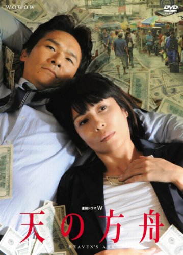 【中古】連続ドラマW 天の方舟 [DVD]