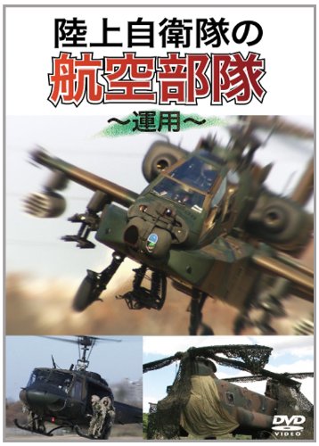 【中古】陸上自衛隊の航空部隊 ~運用~ [DVD]