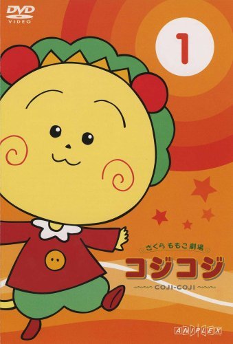 【中古】さくらももこ劇場 コジコジ DVD全17巻セット|ドリエム店