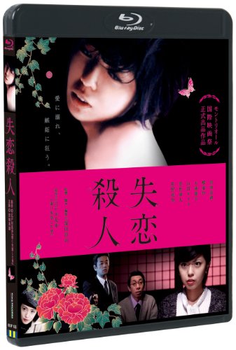 【中古】失恋殺人(Blu-ray Disc)
