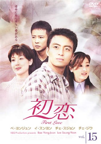 【中古】初恋 15(第43話 第45話) [レンタル落ち]