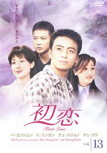 【中古】初恋 13(第37話 第39話) [レンタル落ち]