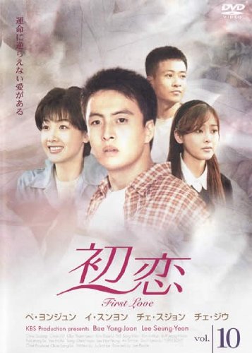 【中古】初恋 10(第28話 第30話) [レンタル落ち]