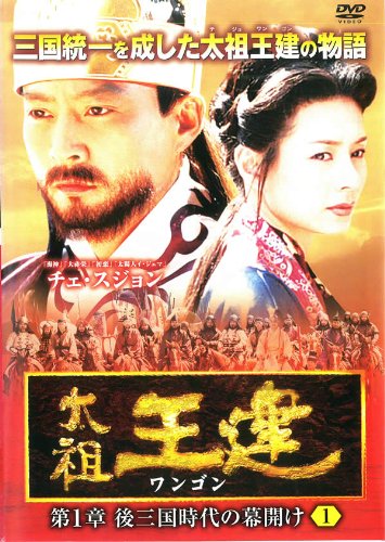 【中古】太祖王建 - ワンゴン - 第1章 vol.1 (第1話 第2話) [レンタル落ち]