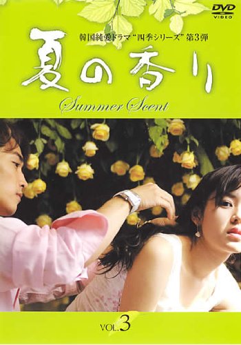 【中古】夏の香り vol.3(第5章 第6章) [レンタル落ち]