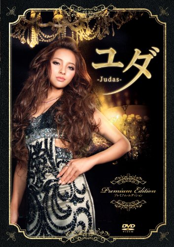 【中古】ユダ -Judas- プレミアム・エディション [DVD]