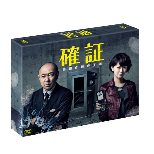【中古】確証 警視庁捜査3課 DVD BOX|ドリエム店
