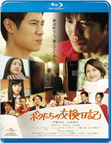 【中古】ボクたちの交換日記 [Blu-ray]