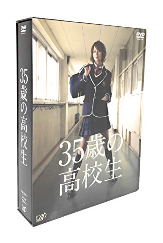 【中古】35歳の高校生 DVD-BOX