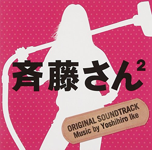 【中古】「斉藤さん2」オリジナル・サウンドトラック
