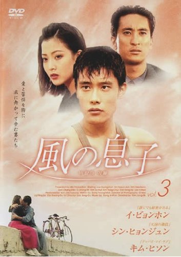【中古】風の息子 3 [レンタル落ち] 6,622円