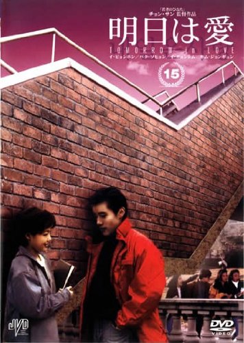【中古】明日は愛 Vol.15【字幕版】 [レンタル落ち]