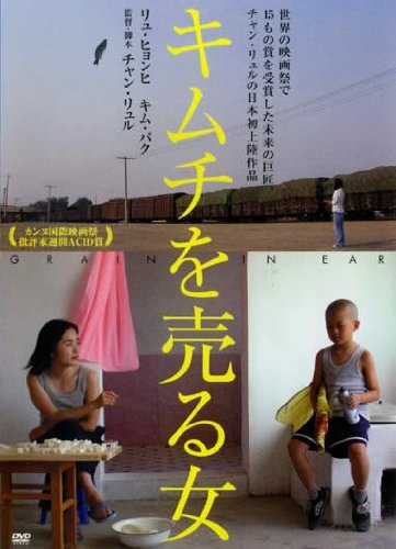 【中古】キムチを売る女 [レンタル落ち]