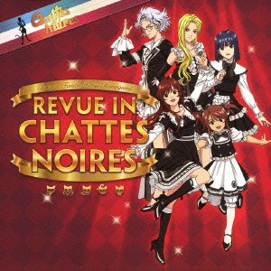 【中古】サクラ大戦 レビュウ イン シャノワール｜ドリエム店