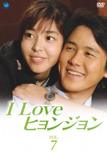 【中古】I Love ヒョンジョン Vol.7(第13話 第14話) [レンタル落ち]