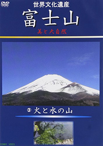 【中古】富士山 美と大自然 3火と水の山 [DVD]