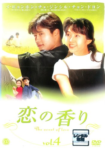 【中古】恋の香り vol.4 [レンタル落ち]
