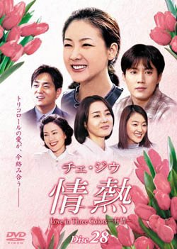 【中古】チェ・ジウ 情熱 Love in Three Colors-有情- 28 [レンタル落ち]