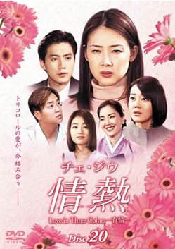 【中古】チェ・ジウ 情熱 Love in Three Colors-有情- 20 [レンタル落ち]
