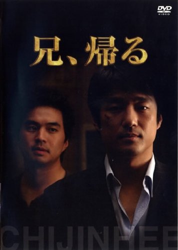 【中古】兄、帰る [レンタル落ち]