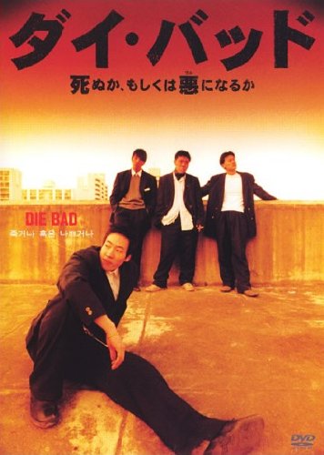 【中古】ダイ・バッド 死ぬか、もしくは悪(ワル)になるか [レンタル落ち]