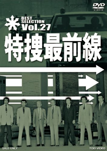 【中古】特捜最前線 BEST SELECTION VOL.27 [DVD]