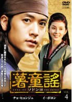 【中古】薯童謠 - ソドンヨ - Vol.04(第7話 第8話) [レンタル落ち]