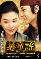 【中古】薯童謠 - ソドンヨ - Vol.09(第17話 第18話) [レンタル落ち]