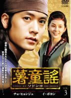 【中古】薯童謠 - ソドンヨ - Vol.03(第5話 第6話) [レンタル落ち]