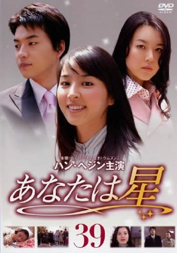 【中古】あなたは星 Vol.39 [レンタル落ち]