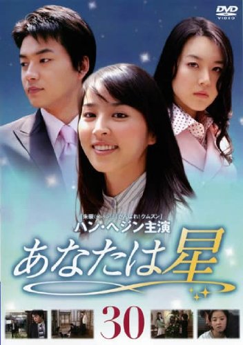 【中古】あなたは星 Vol.30 [レンタル落ち]