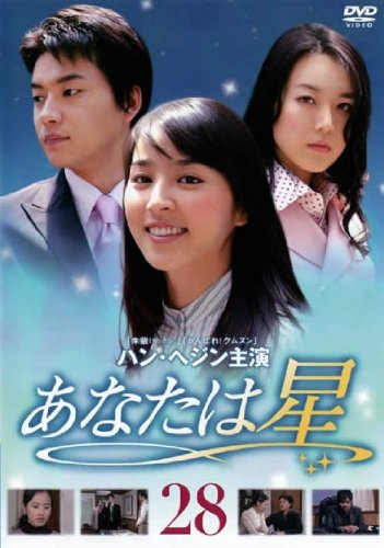 【中古】あなたは星 Vol.28 [レンタル落ち]
