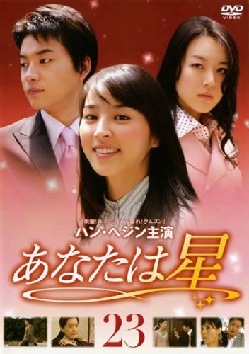 【中古】あなたは星 Vol.23 [レンタル落ち]