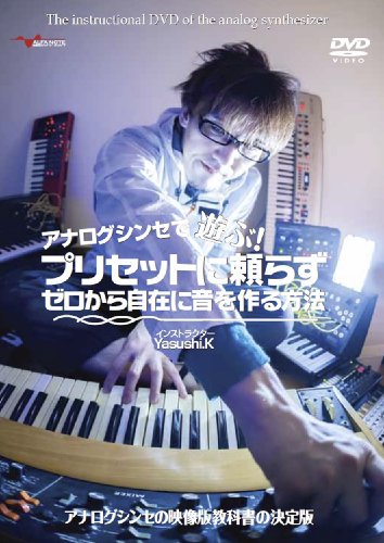 【中古】アナログシンセで遊ぶ!プリセットに頼らずゼロから自在に音を作る方法 [DVD] 4,810円