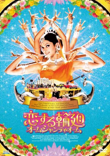 【中古】恋する輪廻 オーム・シャンティ・オーム[DVD]｜ドリエム店