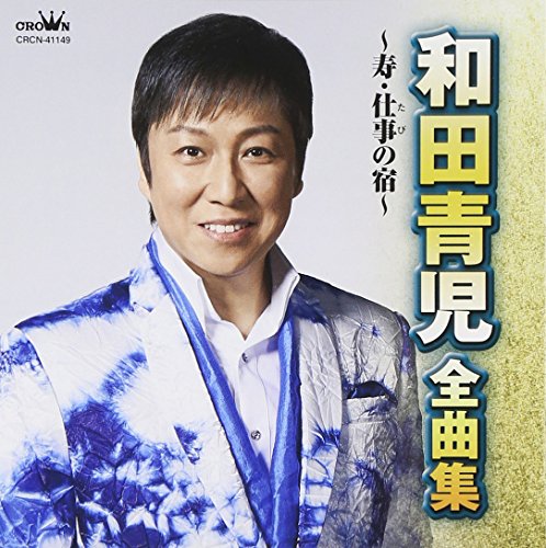 【中古】和田青児 全曲集~寿・仕事の宿~｜ドリエム店