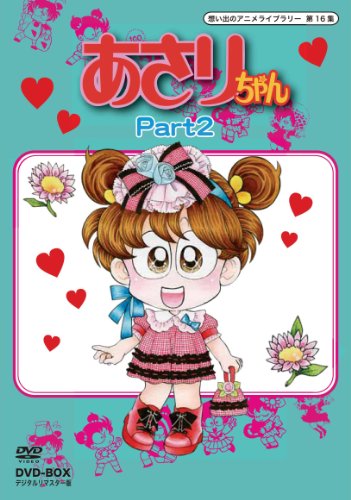 【中古】あさりちゃん DVD-BOX デジタルリマスター版 Part2【想い出のアニメライブラリー 第16集】|ドリエム店