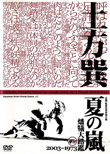 【中古】夏の嵐 土方巽 [DVD]