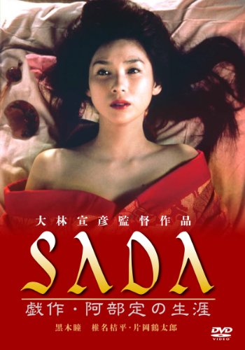 【中古】あの頃映画 松竹DVDコレクション SADA 戯作・阿部定の生涯