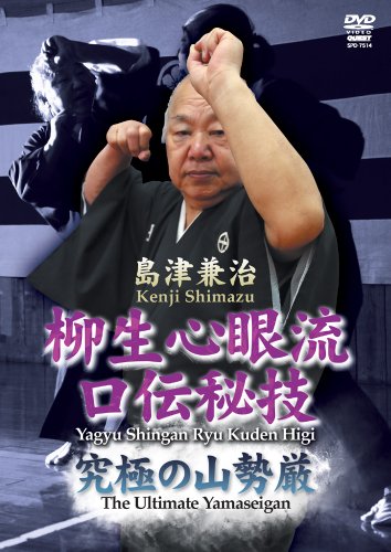 【中古】柳生心眼流 口伝秘技 究極の山勢厳 [DVD]