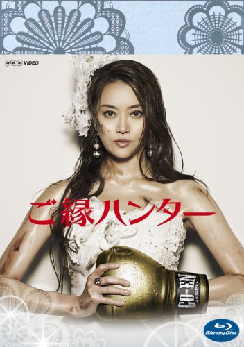 【中古】ご縁ハンター [Blu-ray]
