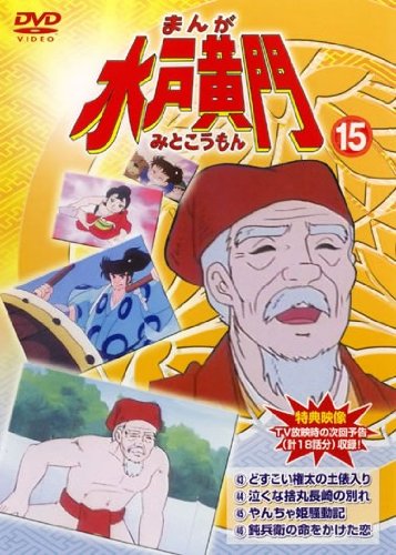 【中古】まんが 水戸黄門 15 [レンタル落ち]