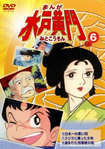 【中古】まんが 水戸黄門 vol.6(第16話 第18話) [レンタル落ち]