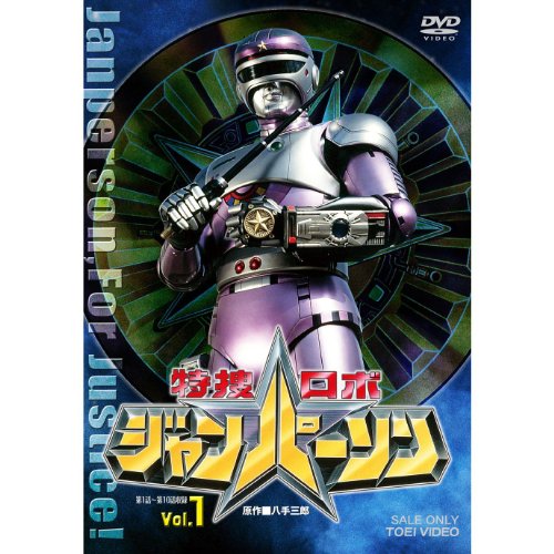 【中古】特捜ロボ ジャンパーソン 全5巻セット [マーケットプレイス DVDセット]