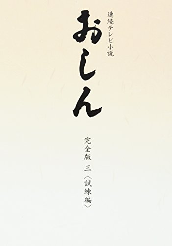 【中古】連続テレビ小説 おしん 完全版 3 試練編 DVD|ドリエム店