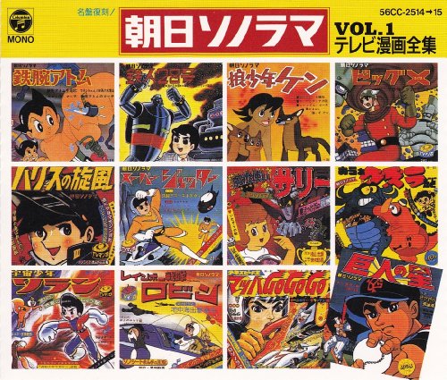 【中古】朝日ソノラマ・テレビ漫画全集Vol.1|ドリエム店