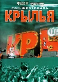 【中古】Rok-festival. Krylya [Рок-фестиваль. Крылья]｜ドリエム店