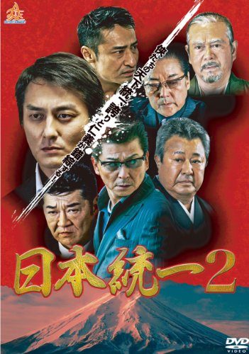 【中古】日本統一2 Blu-ray