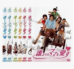 【中古】誰よりもママを愛す [レンタル落ち] (全6巻) [マーケットプレイス DVDセット商品]｜ドリエム店