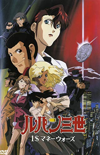 【中古】1$(ワンダラー)マネーウォーズ ― ルパン三世 TVスペシャル第12弾 [レンタル落ち]